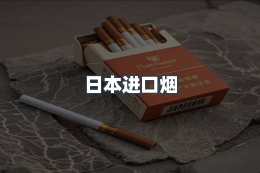 日本香烟系列